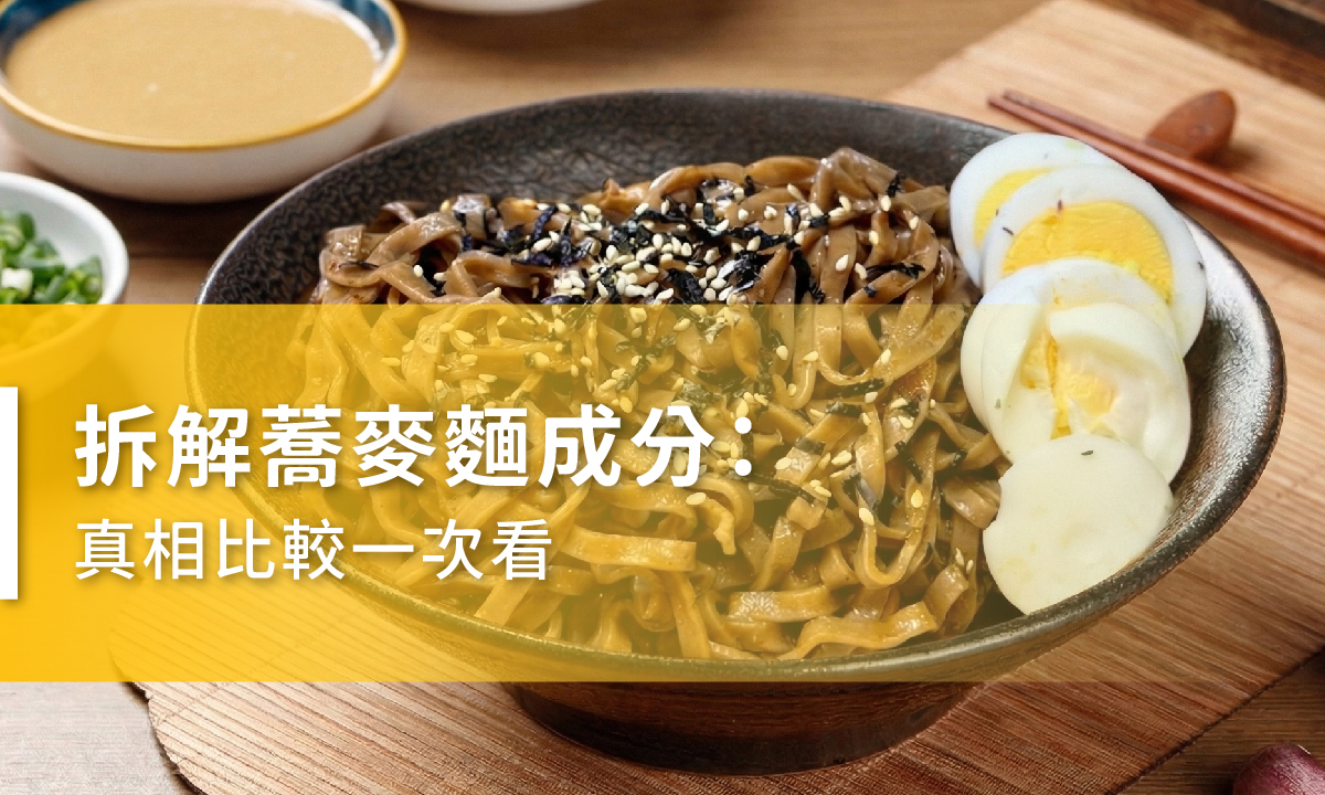 拆解蕎麥麵成分：真相比較一次看